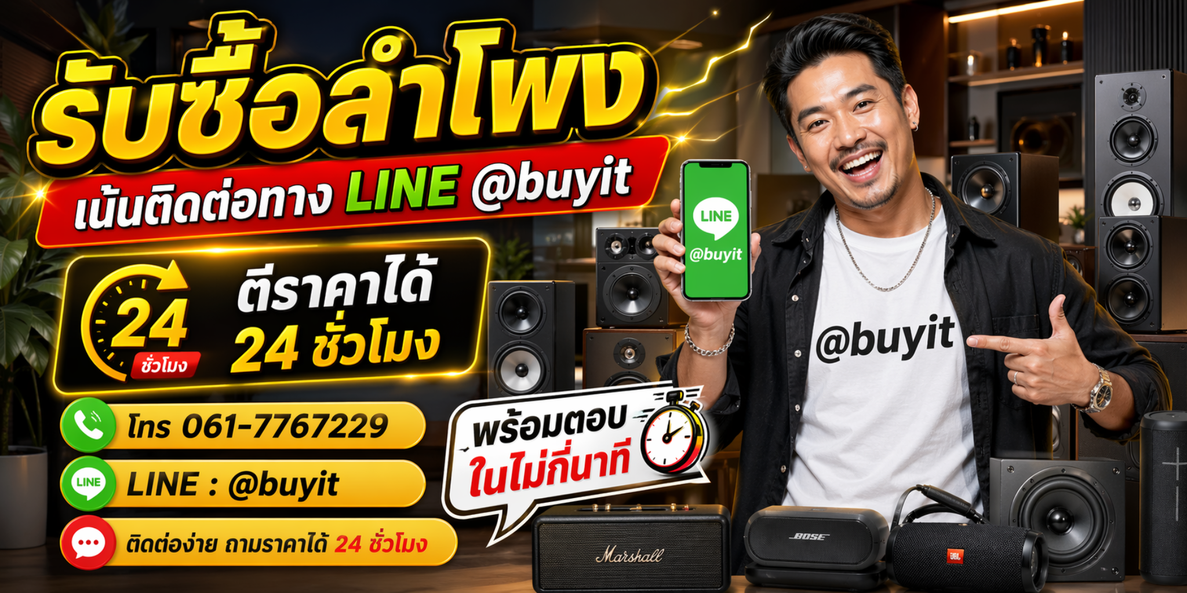 แบนเนอร์รับซื้อลำโพง ติดต่อ LINE @buyit ให้ราคาดี 24 ชั่วโมง