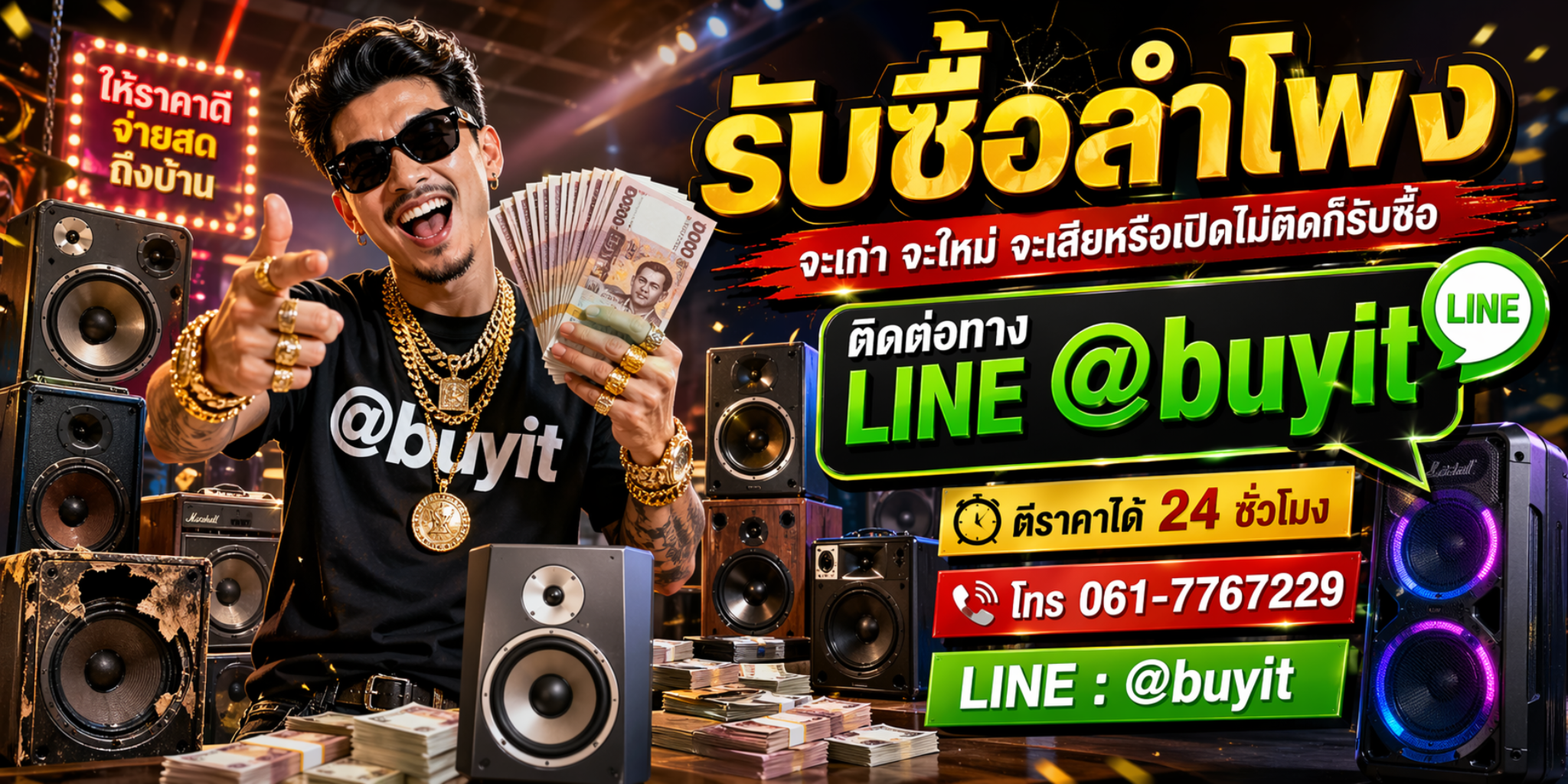 รับซื้อลำโพง จะเก่าจะใหม่จะเสียหรือเปิดไม่ติดก็รับซื้อ